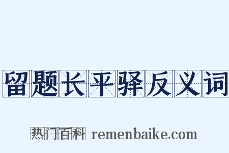 留题长平驿反义词是什么意思的图片